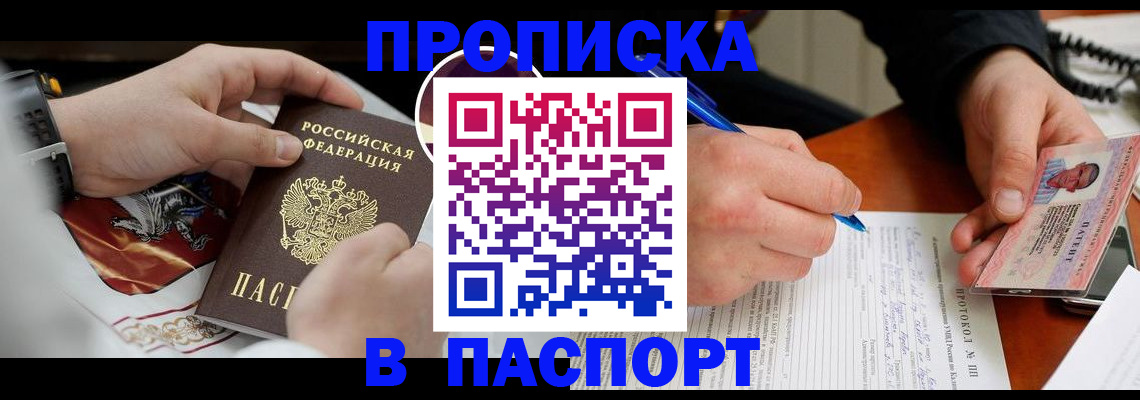 купить прописку в Мариинске
